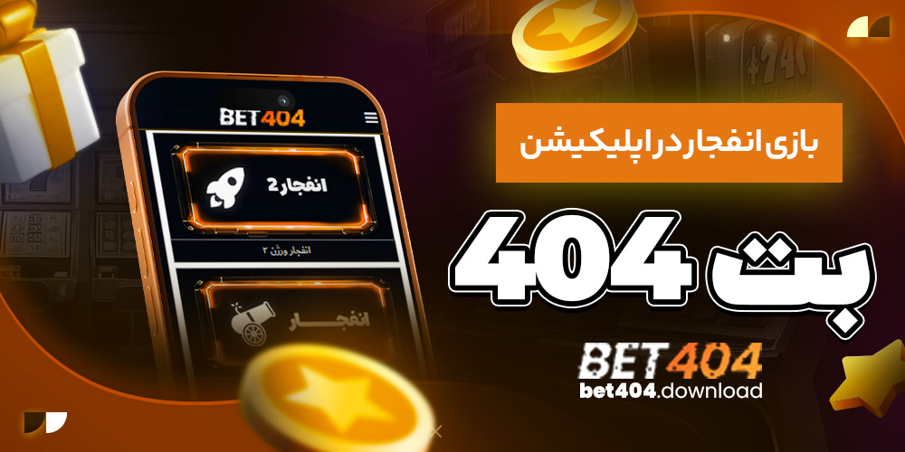 بازی انفجار در اپلیکیشن بت ۴۰۴