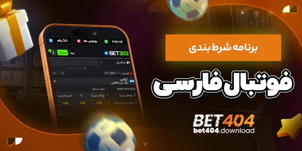برنامه شرط بندی فوتبال فارسی