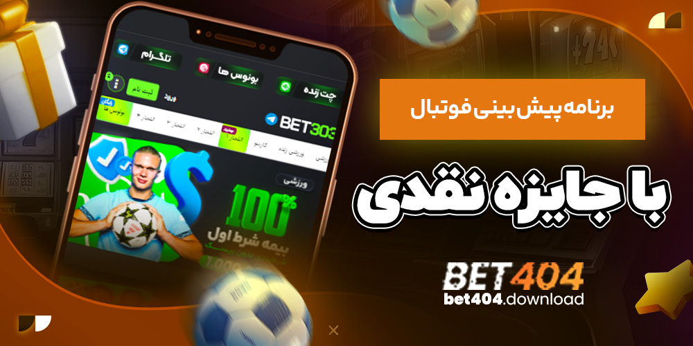 برنامه پیش بینی فوتبال با جایزه نقدی
