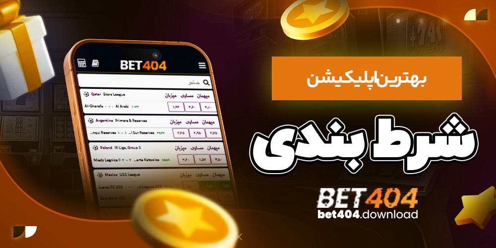 بهترین اپلیکیشن شرط بندی