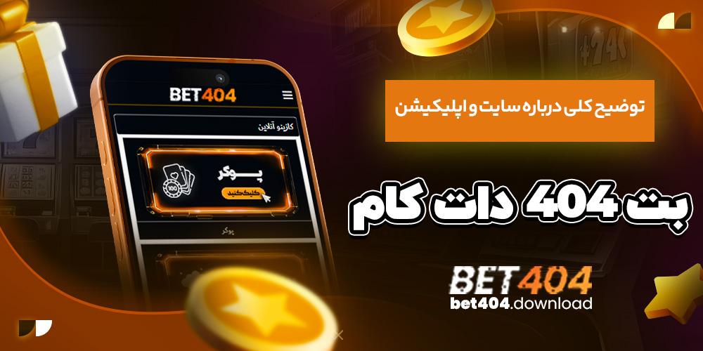 توضیح کلی درباره سایت و اپلیکیشن بت ۴۰۴ دات کام