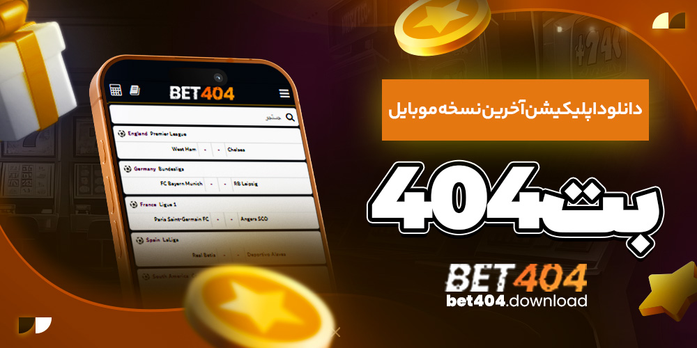 دانلود اپلیکیشن آخرین نسخه موبایل بت۴۰۴