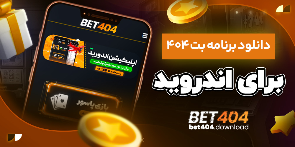 دانلود برنامه بت ۴۰۴ برای اندروید