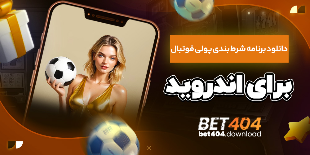 دانلود برنامه شرط بندی پولی فوتبال برای اندروید