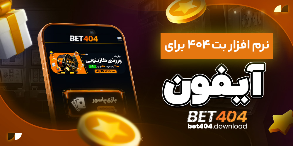 نرم افزار بت ۴۰۴ برای آیفون