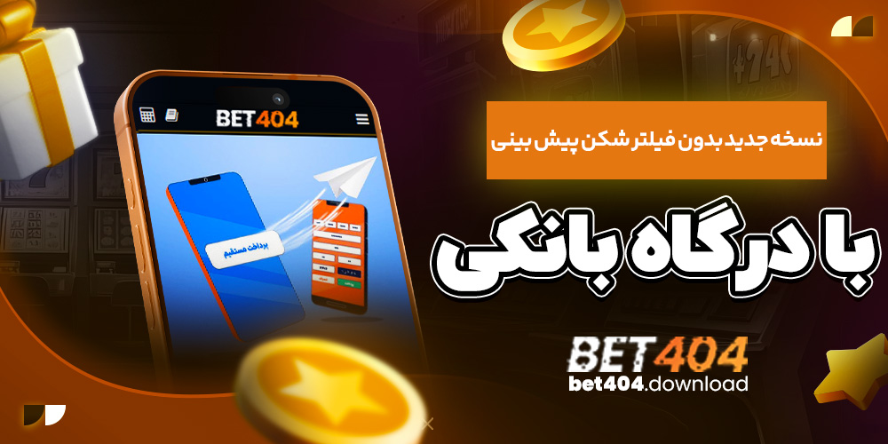 نسخه جدید بدون فیلتر شکن پیش بینی با درگاه بانکی