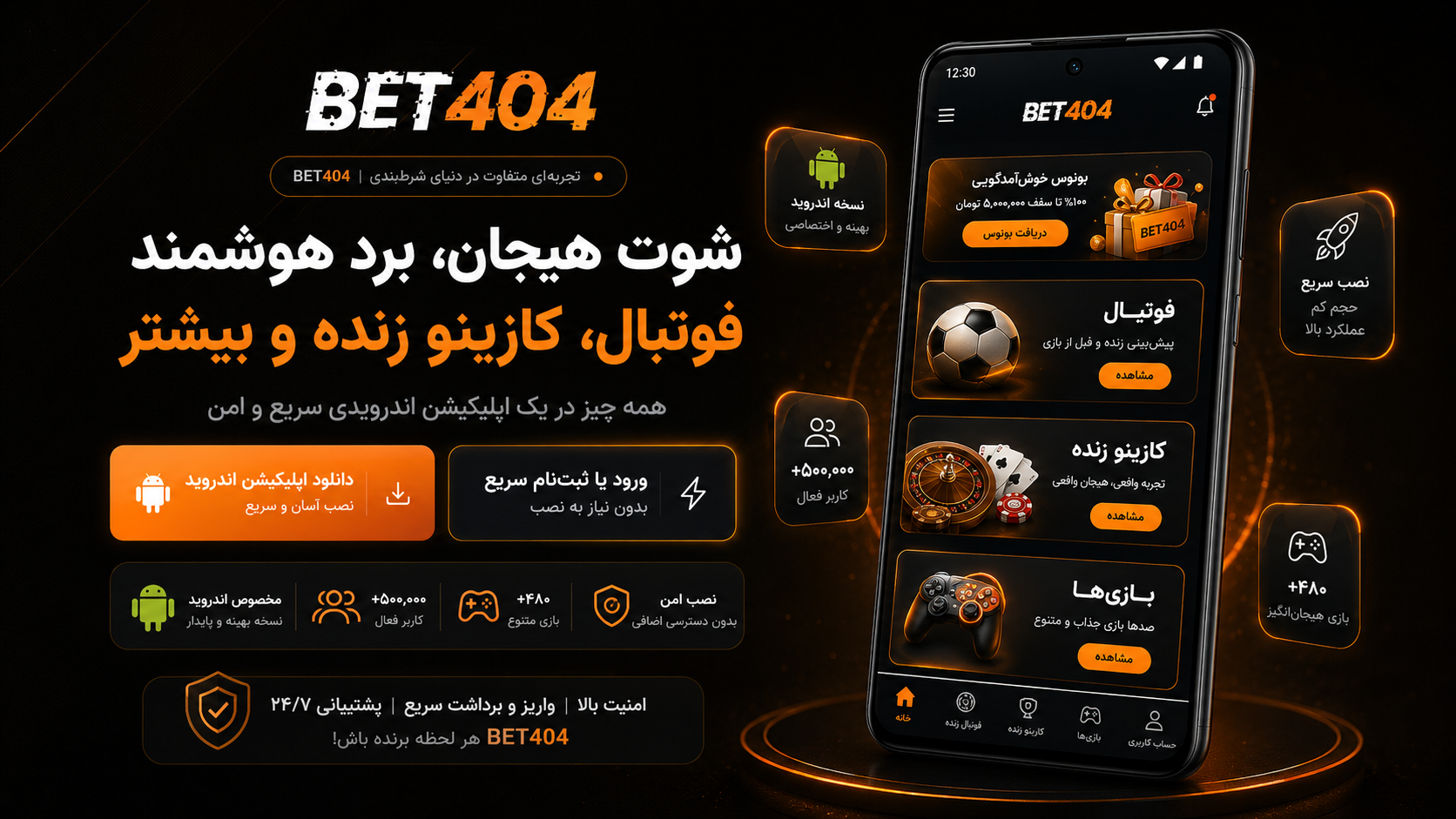 دانلود برنامه بت ۴۰۴ برای اندروید